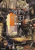 今日からマ王! 魔王彷徨編 (角川文庫)