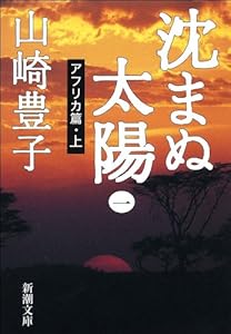 沈まぬ太陽 1巻 表紙画像