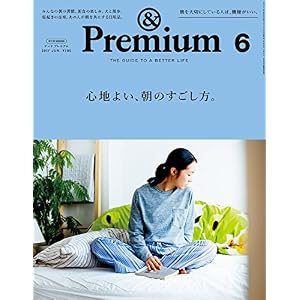 & Premium(アンド プレミアム)2017年6月号[心地よい、朝のすごし方。]