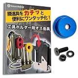 [SmartBASE] オス金具 セフティ金具 ワンタッチ工具ホルダー用【軽量・高強度なアルミ合金製+アルマイト仕上げ】【回転式】取付金具 スリムホルダー対応 セフティホルダー (超々ジュラルミン, 1個入り)
