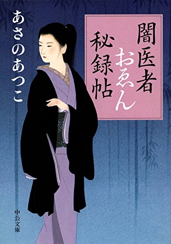 あさのあつこ:闇医者おゑん秘録帖 (中公文庫)