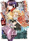 異世界創造のすゝめ~スマホアプリで惑星を創ってしまった俺は神となり世界を巡る~@COMIC 第1巻 (コロナ・コミックス)