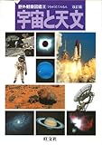 宇宙と天文 (野外観察図鑑)