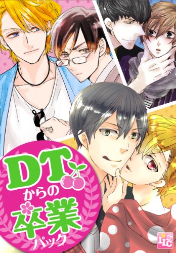 『DTからの卒業パック』