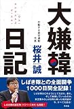 大嫌韓日記 大嫌韓日記