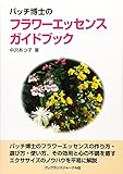 バッチ博士のフラワ-エッセンスガイドブック