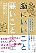 脳にいいこと　悪いこと大全