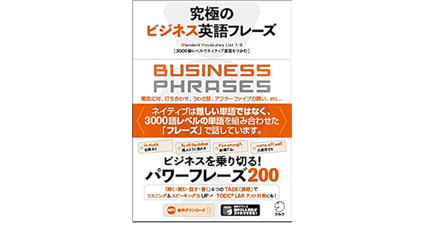 音声dl付 究極のビジネス英語フレーズ 究極シリーズ アルク出版編集部 本 通販 Amazon