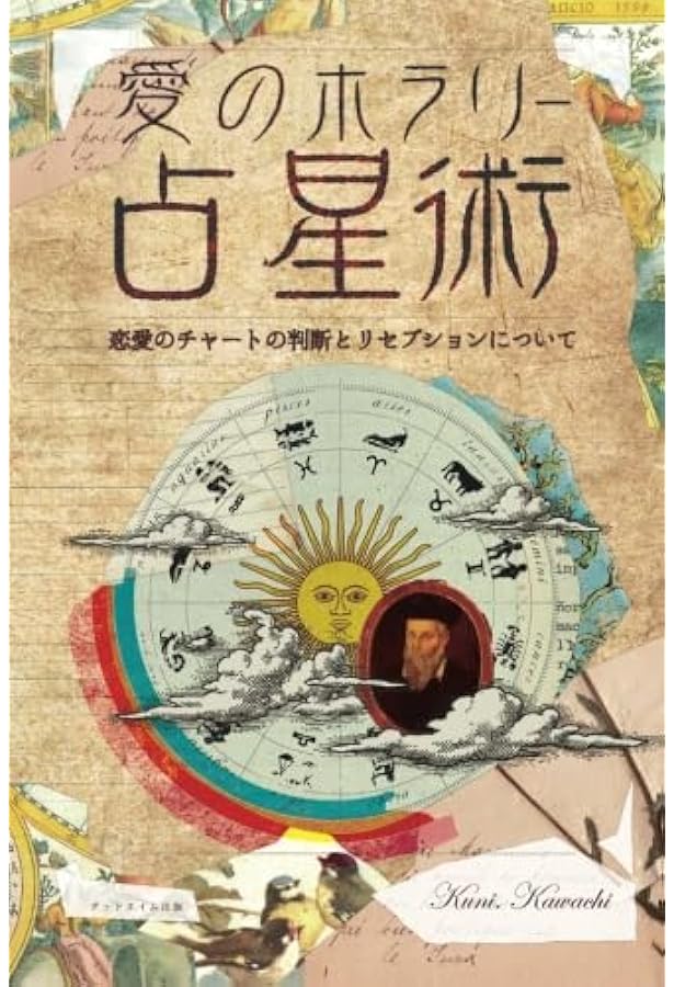 星の階梯 西洋占星術 2　Ⅱ 本 Amazon.co.jp: 西洋占星術 星の階梯Ⅱ 占星術の奥義 : Kuni.Kawachi