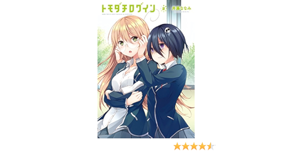 トモダチログイン ２巻 まんがタイムkrコミックス 井藤ななみ 4コマまんが Kindleストア Amazon