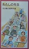 わたしの先生 (岩波ジュニア新書 459)