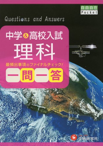 中学＆高校入試　理科　一問一答: 最頻出事項のファイナルチェック! (自