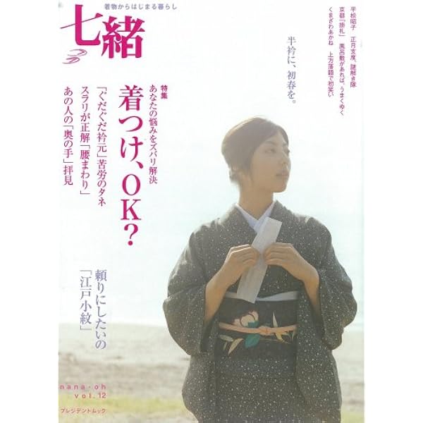 Amazon.co.jp: 七緒 vol.28―着物からはじまる暮らし 特集:大人も感激 