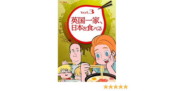 Amazon 英国一家 日本を食べる Vol 3 Dvd アニメ