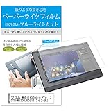 メディアカバーマーケット ワコム Wacom MobileStudio Pro 13 DTH-W1320/K0 [13.3インチワイド(2560x1440)]機種用 【ブルーライトカット 反射防止 指紋防止 気泡レス 抗菌 液晶保護 フィルム 】 互換品