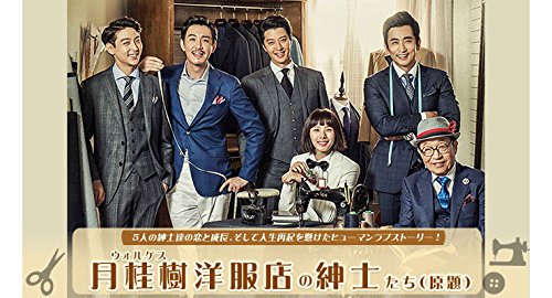 韓国ドラマ「月桂樹洋服店の紳士たち〜恋はオーダーメイド！〜」感想  