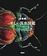 [超微細]美しい昆虫図鑑