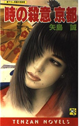 矢島誠:時の殺意 京都 (天山ノベルス)