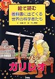 真実はひとつ ガリレオ (絵で読む 教科書に出てくる世界の科学者たち) 真実はひとつ ガリレオ (絵で読む 教科書に出てくる世界の科学者たち)