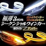 LEDテープライト シーケンシャル ウインカー 流れるウインカー 極薄 60cm 2本セット (ホワイト/アンバー)