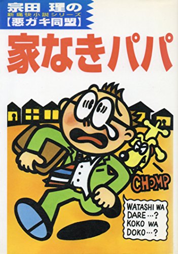 家なきパパ―悪ガキ同盟〈4〉 (悪ガキ同盟 (4))