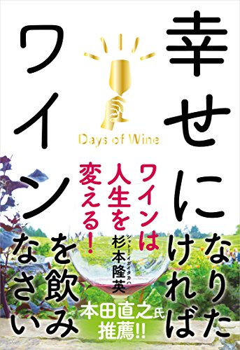 幸せになりたければワインを飲みなさい