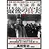 高田宏治「東映実録路線 最後の真実」