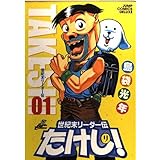 世紀末リーダー伝たけし!ワイド判 1 (ジャンプコミックス デラックス)