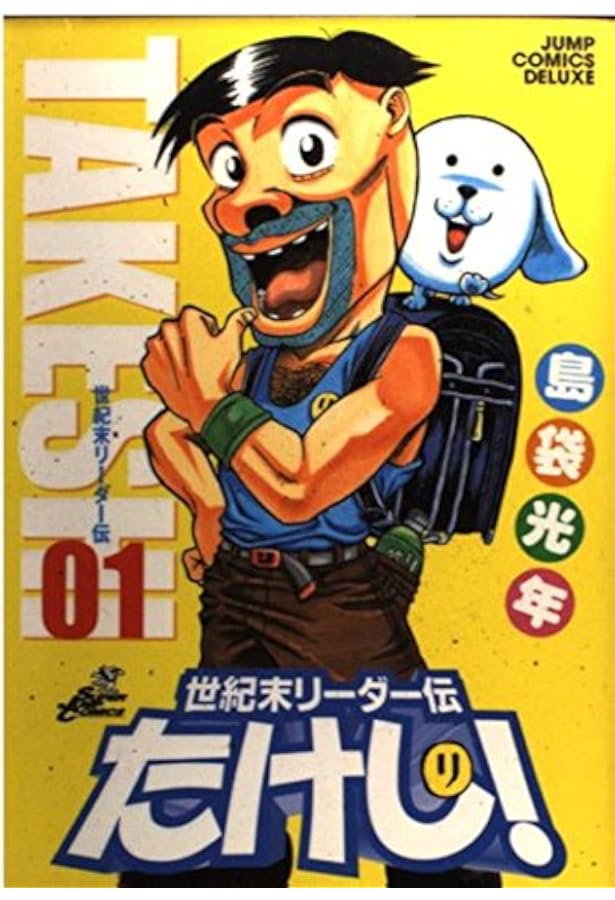 いだたけし雑誌9000 Amazon.co.jp: 世紀末リ-ダ-伝たけし! (v.3) (SHUEISHA JUMP REMIX