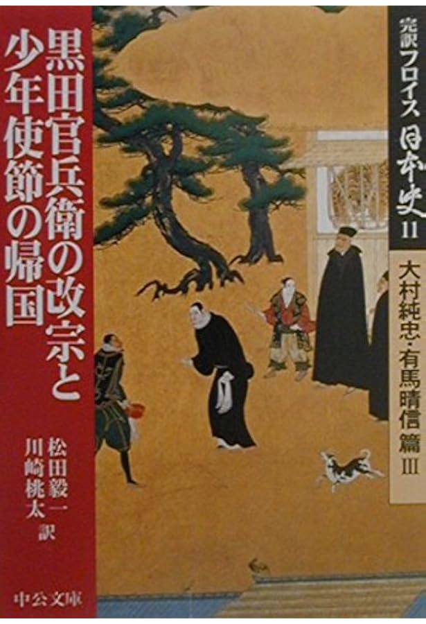 完訳フロイス日本史 10 大村純忠・有馬晴信篇2 (中公文庫 S 15-10