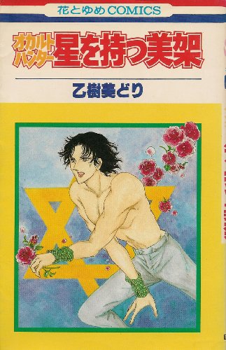 オカルトハンター星を