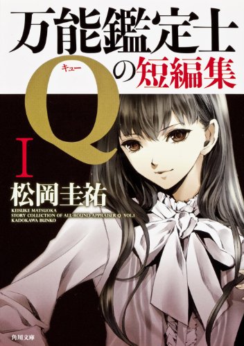松岡圭祐:万能鑑定士Qの短編集I (角川文庫)