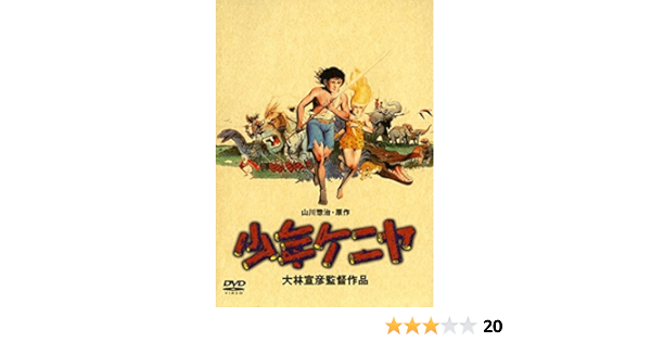 Amazon 少年ケニヤ Dvd アニメ