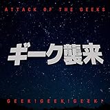 ギーク襲来