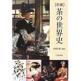 年表茶の世界史 新装版