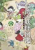 台湾の妖怪図鑑