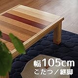 こたつ Sansetサンセット 105cm 暖卓 幅105cm 奥行75cm 高さ34 39cm 座卓 コタツ 暖房テーブル 継ぎ脚付き 洋室 和室に合う炬燵 家具調コタツ 北欧風ジャパニーズデザイン 長方形 リビングテーブル 和ジャパニー