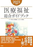 医療福祉総合ガイドブック2023年度版