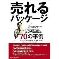 売れるパッケージ110案 売れるパッケージデザイン 150の鉄則 | 小川亮 |本 | 通販 | Amazon