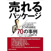 Amazon.co.jp: 売れるパッケージ5つの法則と70の事例 : 松浦 陽司
