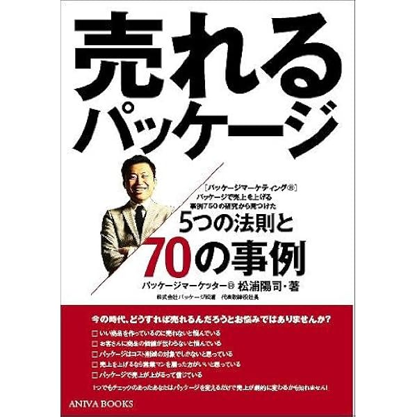 Amazon.co.jp: 売れるパッケージ5つの法則と70の事例 : 松浦 陽司