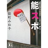 『能町みね子のときめきデートスポット』、略して 能スポ (講談社文庫)