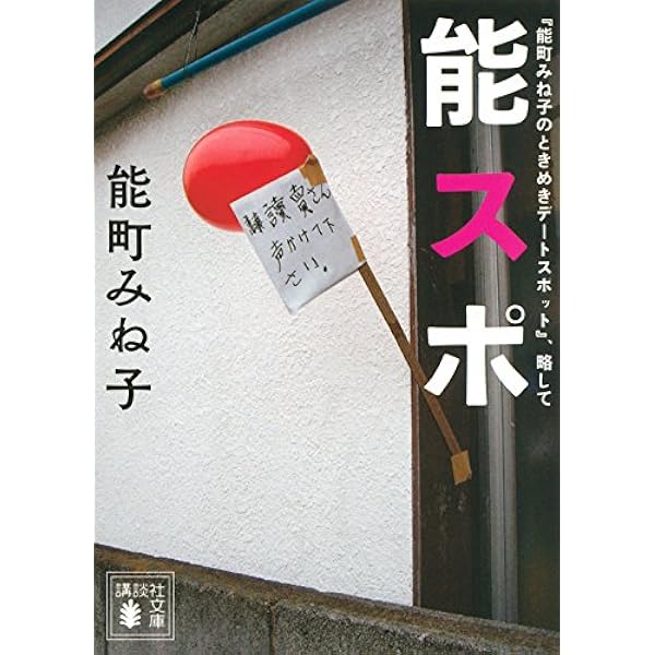 能町みね子のときめきデートスポット 略して 能スポ 講談社文庫 能町 みね子 本 通販 Amazon