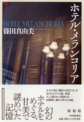 篠田真由美:ホテル・メランコリア
