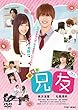 【Amazon.co.jp限定】劇場版　兄友（ブロマイド２枚組セット付[横浜流星、福山潤]） [DVD]