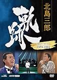 北島三郎 軌跡~NHKアーカイブ1978-1994 [DVD]