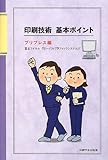 印刷技術基本ポイント: プリプレス編