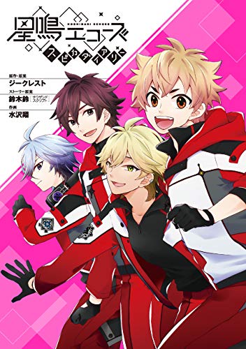 『星鳴エコーズ スピカダイアリー』1巻