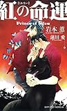 紅の命運 Prince of Silva 【イラスト付】【電子限定SS付】 (SHY NOVELS)