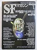 SFマガジン　1998年1月号　創刊500号記念特大号 PART-1 海外SF篇
